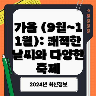 가을 (9월~11월): 쾌적한 날씨와 다양한 축제