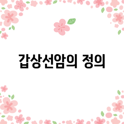갑상선암의 정의