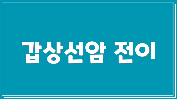 갑상선암 전이