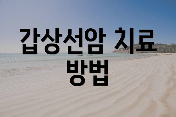 갑상선암 치료 방법
