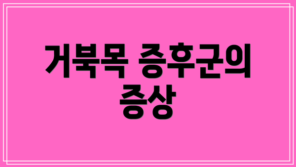 거북목 증후군의 증상