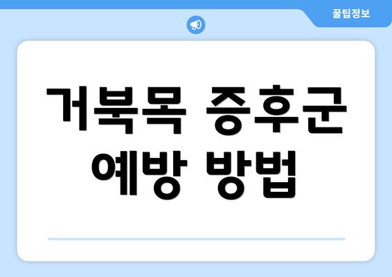 거북목 증후군 예방 방법