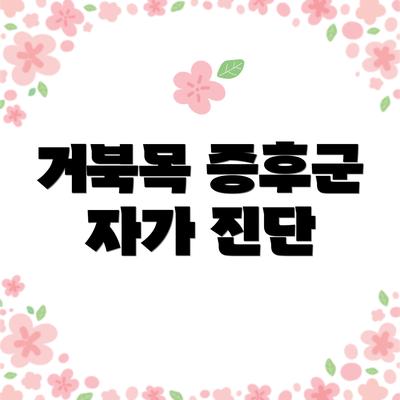 거북목 증후군 자가 진단