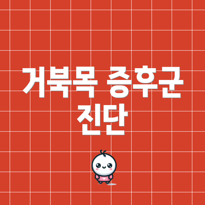 거북목 증후군 진단