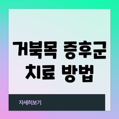 거북목 증후군 치료 방법