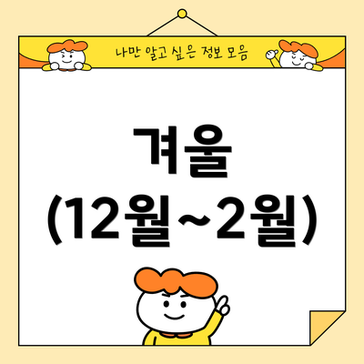 겨울 (12월~2월)