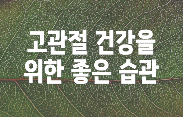 고관절 건강을 위한 좋은 습관