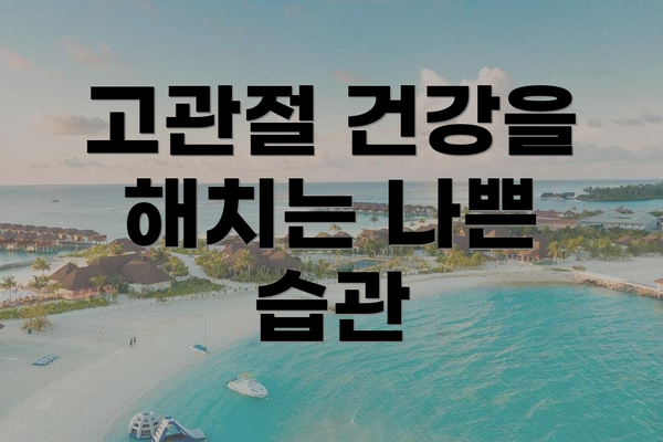 고관절 건강을 해치는 나쁜 습관
