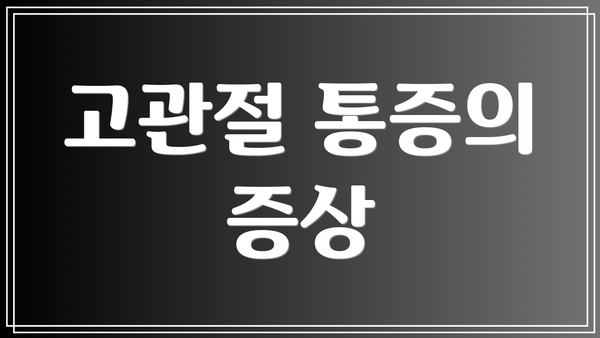 고관절 통증의 증상