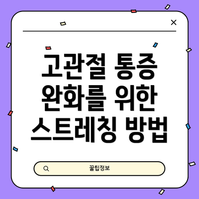 고관절 통증 완화를 위한 스트레칭 방법