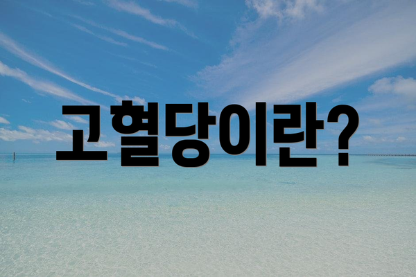 고혈당이란?