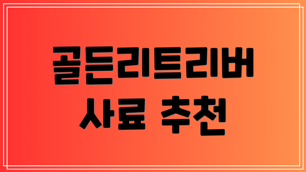골든리트리버 사료 추천