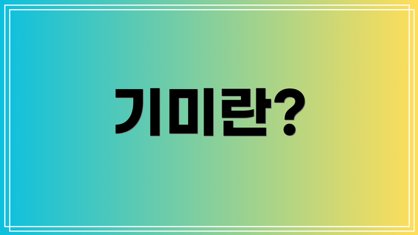 기미란?