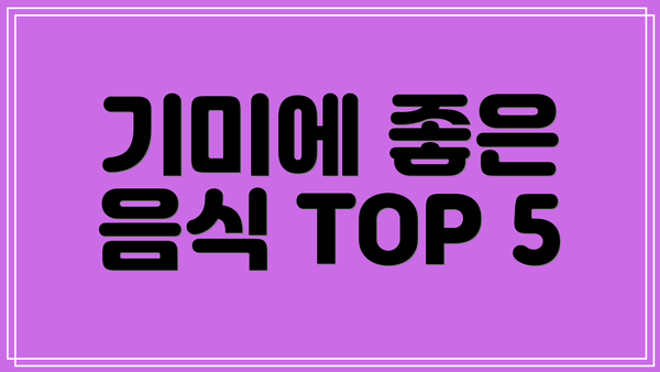 기미에 좋은 음식 TOP 5