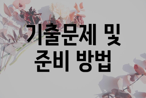 기출문제 및 준비 방법