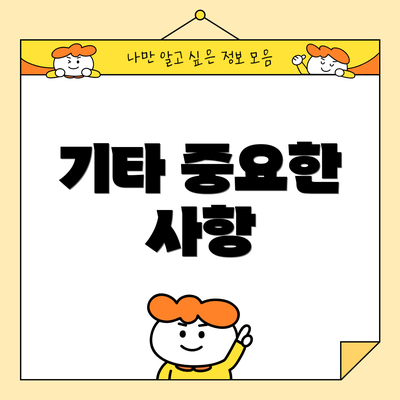 기타 중요한 사항