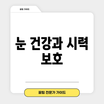 눈 건강과 시력 보호
