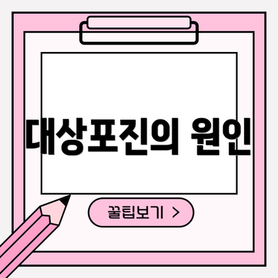 대상포진의 원인