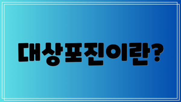 대상포진이란?