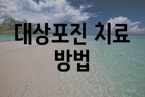 대상포진 치료 방법