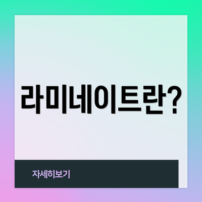 라미네이트란?