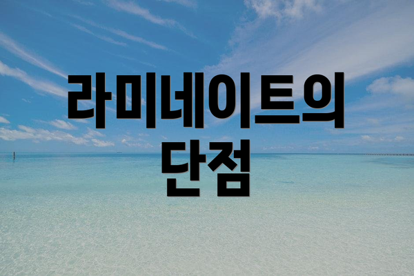라미네이트의 단점