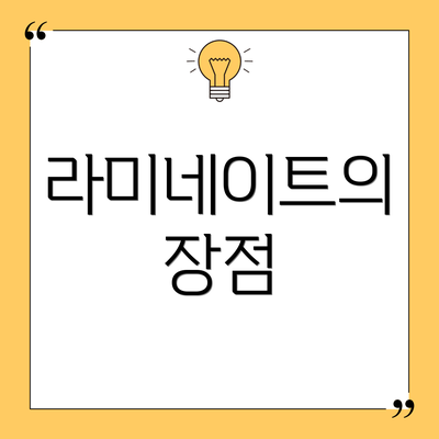 라미네이트의 장점
