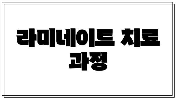 라미네이트 치료 과정