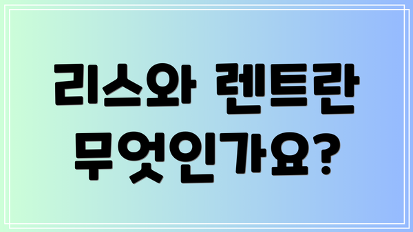 리스와 렌트란 무엇인가요?