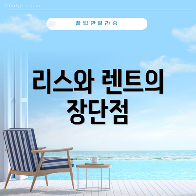 리스와 렌트의 장단점