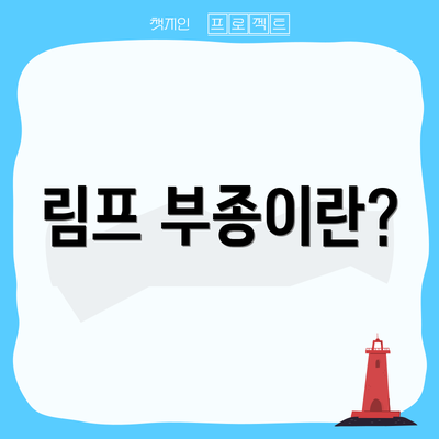 림프 부종이란?