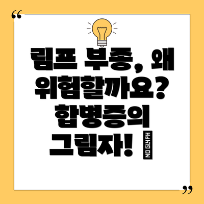 림프 부종, 왜 위험할까요? 합병증의 그림자! 😱