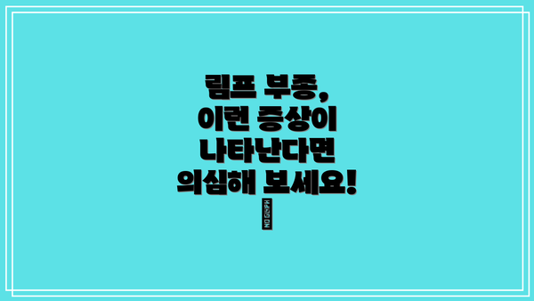 림프 부종, 이런 증상이 나타난다면 의심해 보세요! 👀
