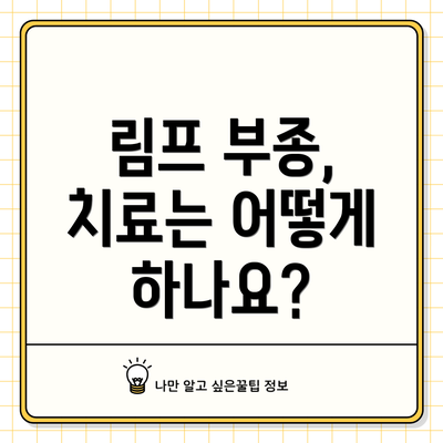 림프 부종, 치료는 어떻게 하나요?