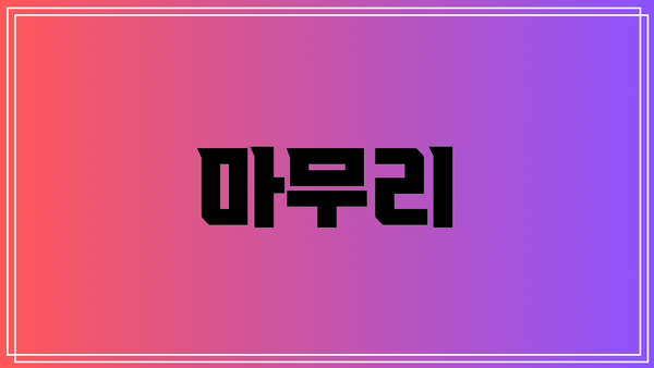 마무리