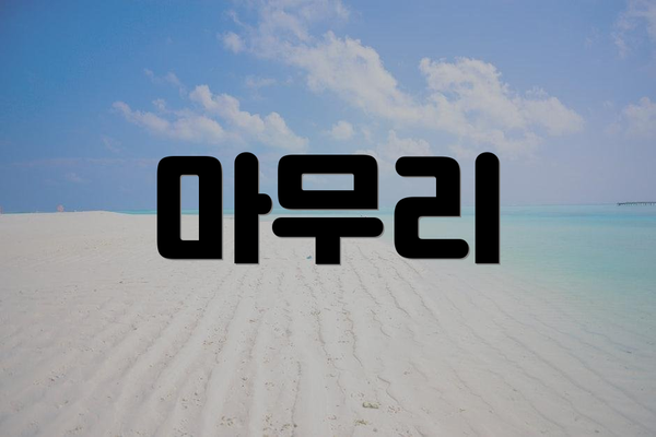 마무리