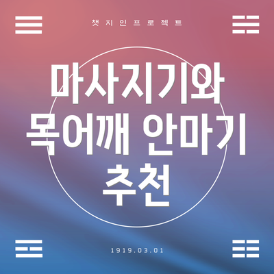마사지기와 목어깨 안마기 추천