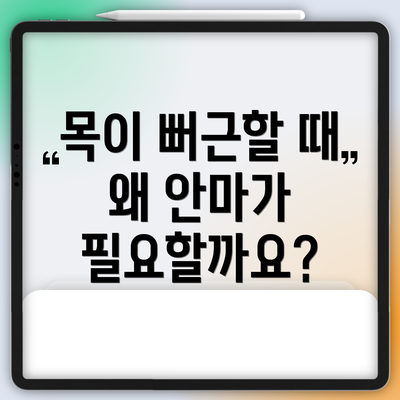 목이 뻐근할 때 왜 안마가 필요할까요?