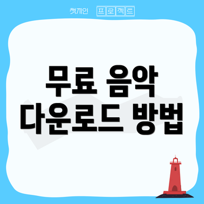 무료 음악 다운로드 방법