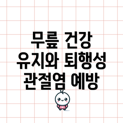 무릎 건강 유지와 퇴행성 관절염 예방