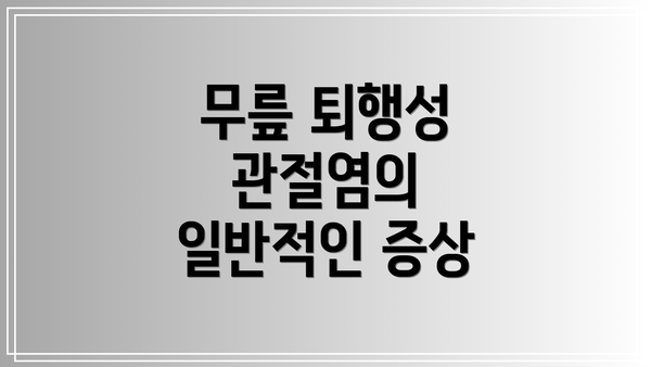 무릎 퇴행성 관절염의 일반적인 증상