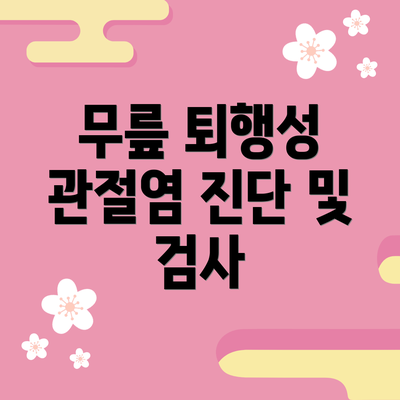 무릎 퇴행성 관절염 진단 및 검사