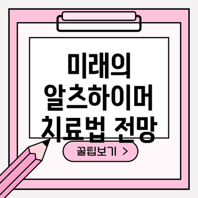 미래의 알츠하이머 치료법 전망