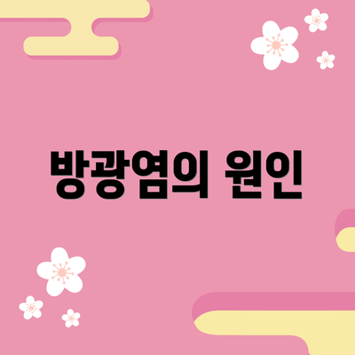 방광염의 원인