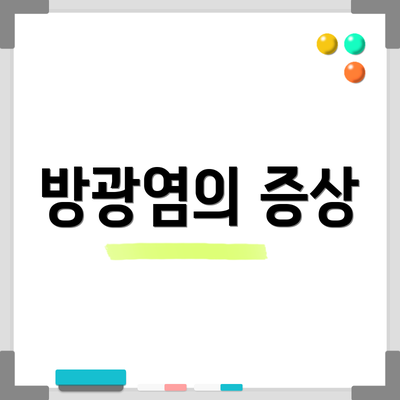 방광염의 증상