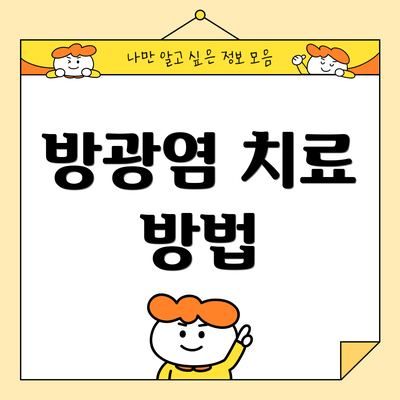 방광염 치료 방법
