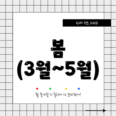 봄 (3월~5월)