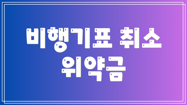비행기표 취소 위약금