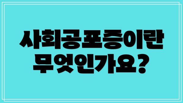 사회공포증이란 무엇인가요?