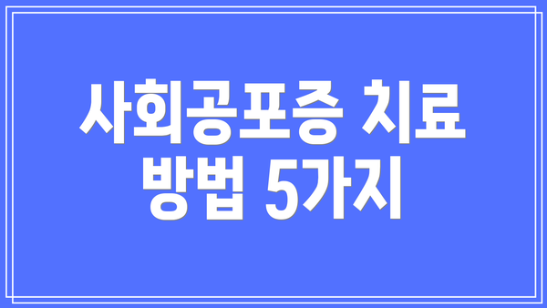 사회공포증 치료 방법 5가지